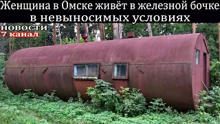 Женщина в Омске живёт в железной бочке в невыносимых условиях.