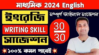 Madhyamik english suggestion 2024/Writing skill/class 10 english suggestion 2024/মাধ্যমিক ইংরেজি