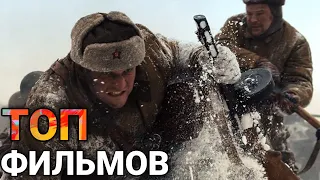 ТОП ВОЕННЫХ ФИЛЬМОВ