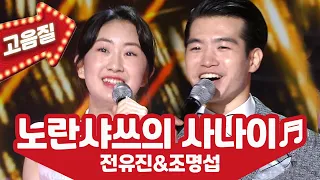 【고음질】 전유진&조명섭 ' 노란 샤쓰의 사나이'🌷노래가 좋아 추석특집 KBS 20210924