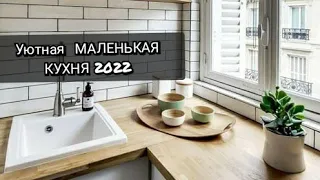 Маленькая уютная КУХНЯ 2022 / дизайн интерьер кухни