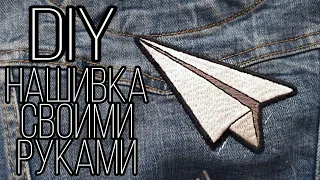 DIY | Нашивка своими руками | MAKING HANDMADE PATCH