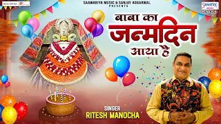 आया है जन्मदिन बाबा का - Aaya Hai Janmdin Baba Ka - Ritesh Manocha - Shyam Baba Birthday Song