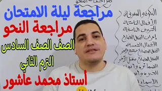 مراجعة النحو - سادسة ابتدائي الترم الثاني - لن يخرج عنها الامتحان - أستاذ محمد عاشور ❤️