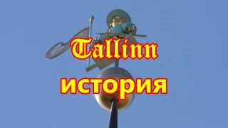 Tallinn история