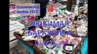 Любимая БАРАХОЛКА! ВИНТАЖ и Новый Год! Часть 1, Калининград, ноябрь 2023