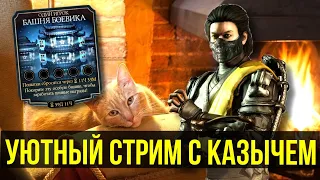 ДИБИЛЬНЫЙ ДРОП БАШНИ БОЕВИКА/ СТРИМ С КАЗЫЧЕМ/ Mortal Kombat Mobile