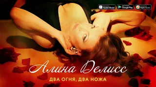 Алина Делисс - Два огня, два ножа (Премьера) 0+