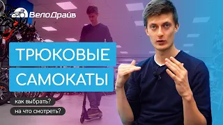 Как выбрать трюковый самокат