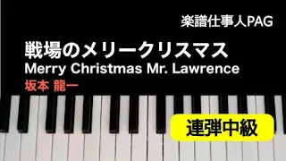 戦場のメリークリスマス/Merry Christmas, Mr. Lawrence/坂本 龍一/ピアノ連弾中級