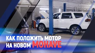 Как положить мотор на новом Mohave/Kia Mohave