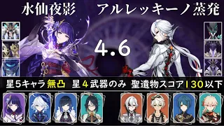 【ver4.6新螺旋】無凸水仙夜影 無凸アルレッキーノ蒸発  聖遺物スコア130以下 ボイスロイド実況 星4武器のみ 星5キャラ無凸 螺旋12層 微課金【原神】