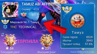 ТОП 1 МИРА ТАМУЗ ТЕРПИТ БОЛЬ И УНИЖЕНИЕ / MOBILE LEGENDS