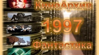 [КиноАрхив] Фантастика - 6 Лучших Фантастических фильмов 1997 год