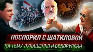 Понасенков поспорил с Шатиловой на тему Лукашенко и Белоруссии