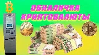 Как в Киеве обналичивать криптовалюту без идентификации