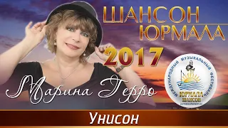 Марина Герро - Унисон (Шансон - Юрмала 2017)