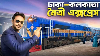 মৈত্রী এক্সপ্রেস ঢাকা - কলকাতা | Maitree Express | Dhaka to Kolkata Train