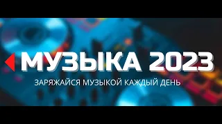 ХИТЫ 2023👑РЕМИКСЫ 2023🎧 ЛУЧШАЯ ТАНЦЕВАЛЬНАЯ МУЗЫКА - ХИТЫ ПОДБОРКА MIX REMIX RADIO DJ MUSIC