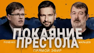 ‼️РОЗЕНКО, МАЛЬЦЕВ: Депутаты ДАЮТ заднюю! ЗЭКИ НА ФРОНТ, ПОЛИЦИЯ В ТЫЛУ! Последний РАЗ Путина