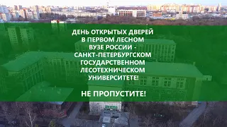 День открытых дверей в СПбГЛТУ 25.04.2021 - не пропустите!