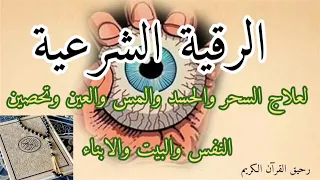 الرقية الشرعية الشاملة أجمل صوت هادئ لعلاج السحر والحسد والعين شافية بإذن الله Powerful Ruqyah