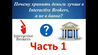 Ч1. Почему лучше хранить деньги в Interactive brokers, а не в банках. Плюсы и минусы банков.