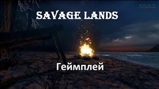 Savage Lands - Не тратьте ваши деньги... (обзор)