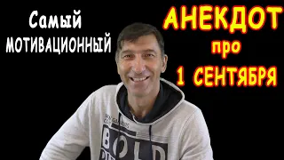 Самый МОТИВАЦИОННЫЙ АНЕКДОТ про 1 СЕНТЯБРЯ 👍 смешные свежие Анекдоты