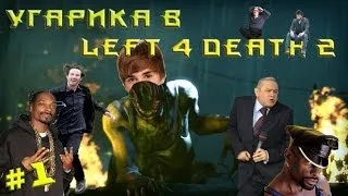 Жопа против Зомбаков! Монтажик L4D2