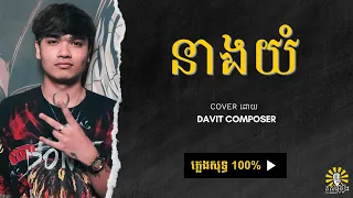 នាងយំ​ - Neang Yum | Cover by Davit Composer | ភ្លេងសុទ្ធ - Karaoke