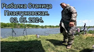 Рыбалка ст.Пластуновская,р.Кочеты 03.05.2024.