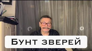 Бунт зверей. Басня.