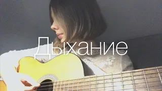 "Дыхание" / Nautilus Pompilius cover