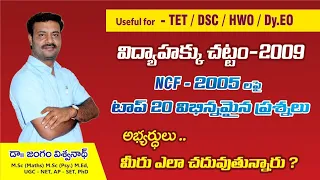 RTE -09/ NCF -2005 పై నూతన విభిన్నమైన ప్రశ్నలు - usefull for TET || DSC || HWO || Dy.Eo