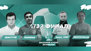 ВЕСЕННИЙ КУБОК ВЕТЕРАНОВ | ПЛЕЙ-ОФФ | 1/32 ФИНАЛА