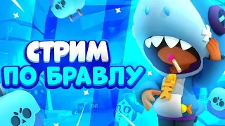 ИГРАЮ С ПОДПИСЧИКАМИ В БРАВЛ СТАРС! ЗАХОДИ! ОБЩАЕМСЯ!