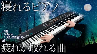 【寝れるピアノ】疲れが取れる睡眠用BGM10曲弾きます byよみぃ【生放送】