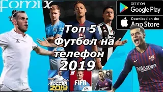 Топ 5 игр про футбол на телефон  2019 (Android Ios)