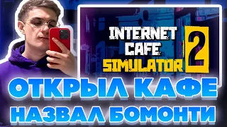 ОТКРЫЛ КАФЕ НАЗВАЛ БОМОНТИ! ЭВЕЛОН ИГРАЕТ В ИНТЕРНЕТ КАФЕ СИМУЛЯТОР 2 НА СТРИМЕ!