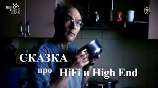 Сказка про HiFi и High End