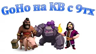 Атаки ГоХо на кв с 9тх. Отличная армия для атак на клановой  войне. Clash of Clans