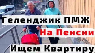 Поиски Квартиры Родителям для Переезда на ПМЖ в Геленджике #ЖЗК