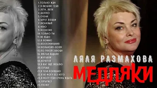 ЛЯЛЯ РАЗМАХОВА - СБОРНИК «МЕДЛЯКИ»