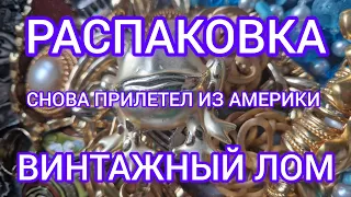 183.УРА, ДОЖДАЛИСЬ. НОВАЯ ПОСЫЛКА ИЗ АМЕРИКИ.ВИНТАЖНЫ ЛОМ, А ТАКЖЕ РАМБО, СВАРОВСКИ И ГОЛДЕТТА.