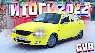 ИТОГИ 2022 ГОДА GVR! ПОСЛЕДНИЙ РОЛИК В 22 ГОДУ! ( @gvrautoshow1589 )