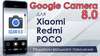 📷 Google Camera 8.0 с новым интерфейсом и функционалом для Xiaomi / Redmi / POCO