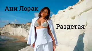 Ани Лорак-Раздетая (Тизер) 2021