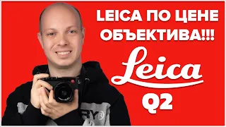 Новая Leica по цене объектива - обзор LeicaQ2 от фотографа