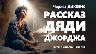 Чарльз Диккенс. Рассказ дяди Джорджа.